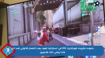 «عودة مثيرة» فورتنايت iOS في أستراليا تعود بعد انتصار قانوني ضد آبل ماذا يعني ذلك للاعبين